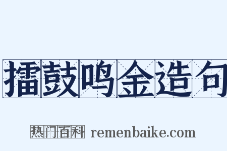 擂鼓鸣金造句是什么意思的图片